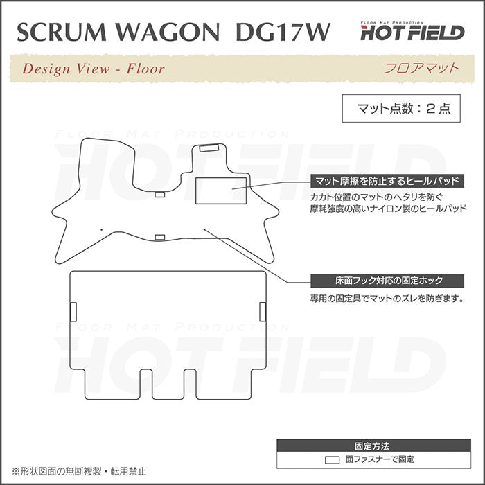 マツダ 新型対応 スクラムワゴン DG17W フロアマット ◆ジェネラル HOTFIELD