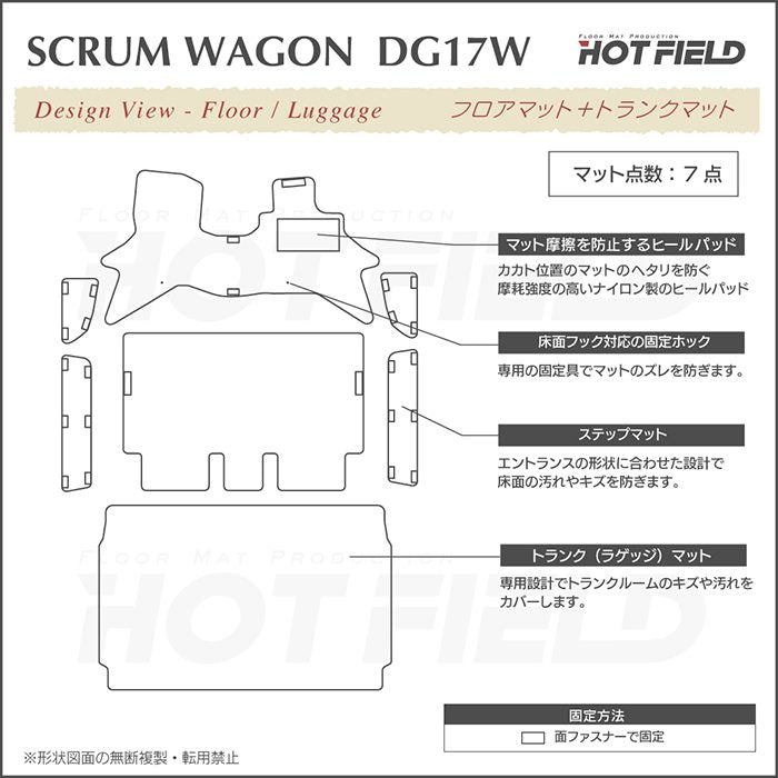 マツダ 新型対応 スクラムワゴン DG17W フロアマット＋ステップマット＋トランクマット ラゲッジマット ◆ジェネラル HOTFIELD