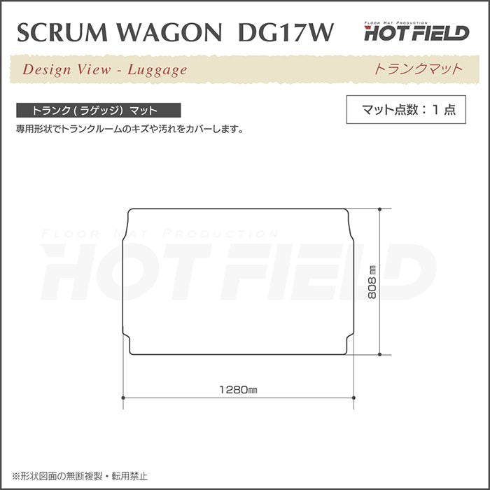 マツダ 新型対応 スクラムワゴン DG17W トランクマット ラゲッジマット ◆ジェネラル HOTFIELD
