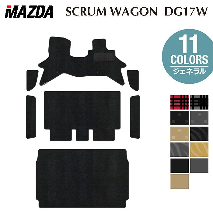 マツダ 新型対応 スクラムワゴン DG17W フロアマット＋ステップマット＋トランクマット ラゲッジマット ◆ジェネラル HOTFIELD
