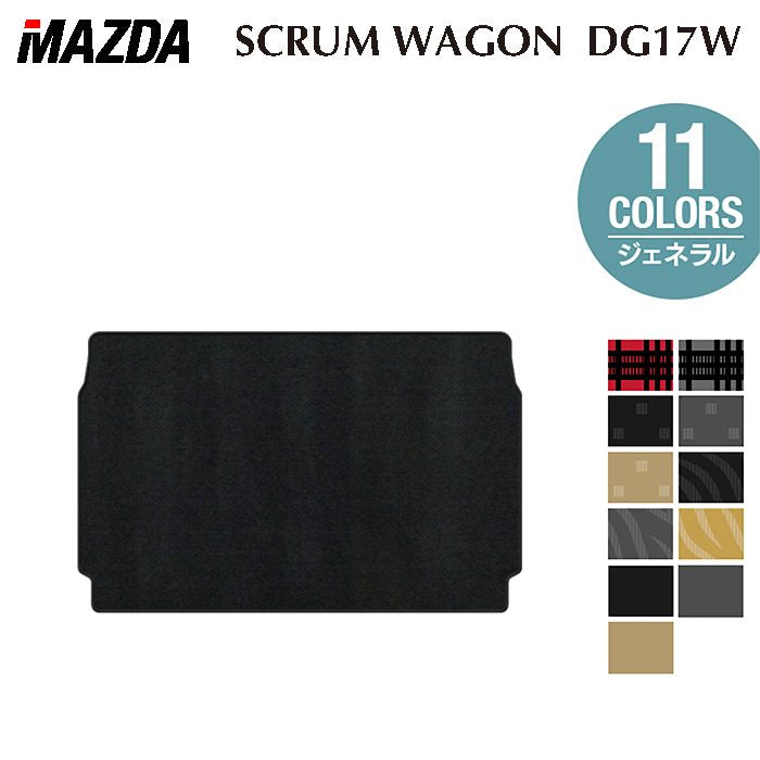 マツダ 新型対応 スクラムワゴン DG17W トランクマット ラゲッジマット ◆ジェネラル HOTFIELD